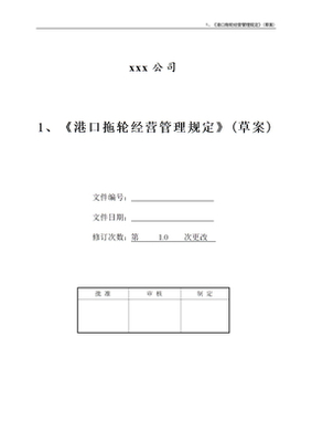 港口拖轮经营管理规定