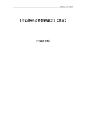 港口拖轮经营管理规定