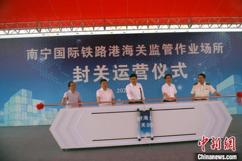南宁国际铁路港海关监管作业场所正式运营 中越跨境运输提速