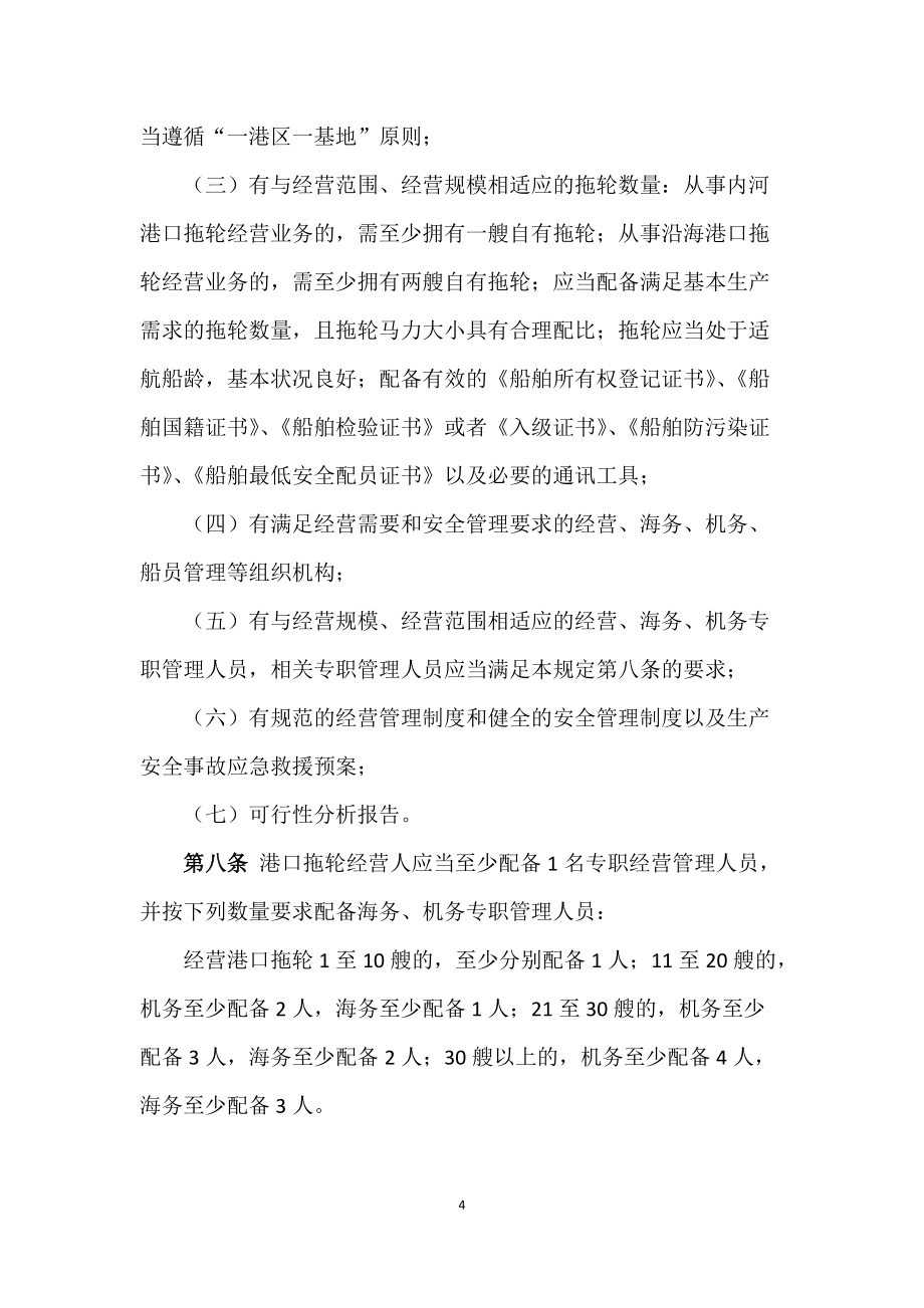 1、《港口拖轮经营管理规定》(草案)