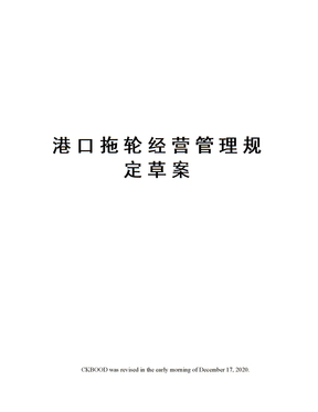 港口拖轮经营管理规定