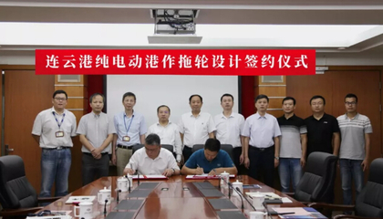 国内首艘纯电动港作拖轮签订设计合同