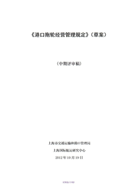 港口拖轮经营管理规定