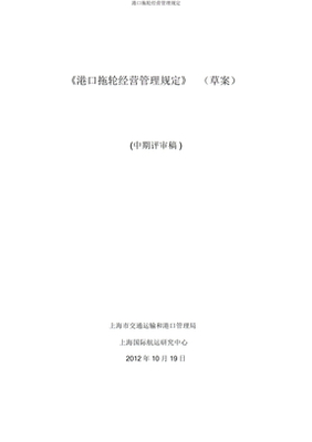 港口拖轮经营管理规定