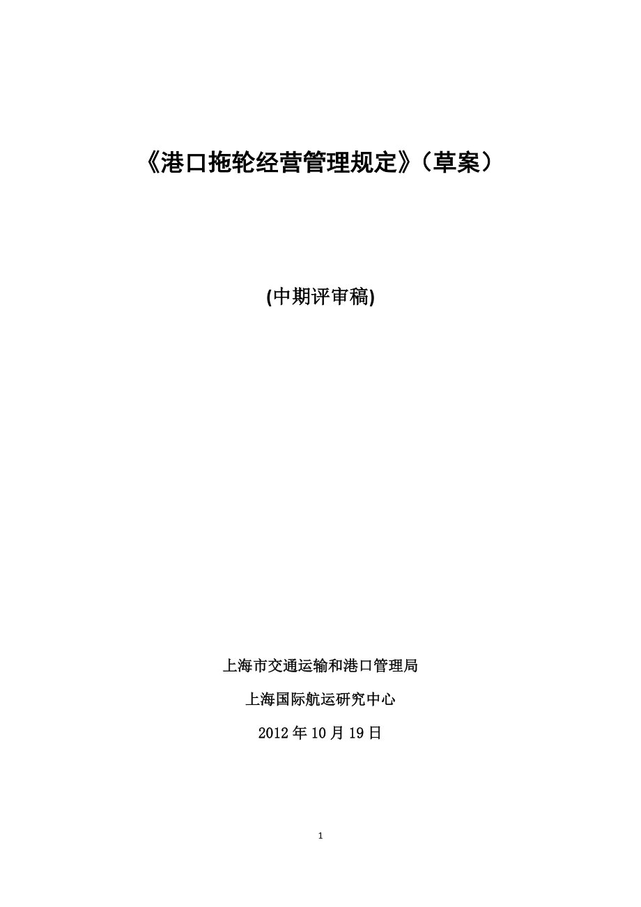 1、《港口拖轮经营管理规定》(草案)